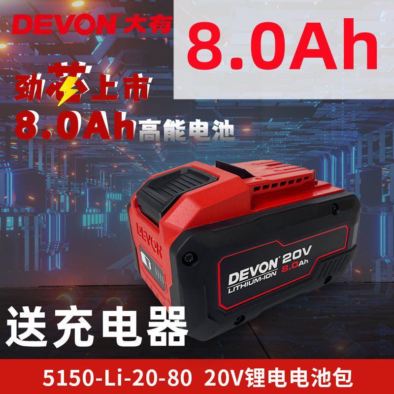 DAYOU 8.0AH 전동 공구 20V 리튬 배터리 대용량은 범용 전기 해머 그라인더 렌치에 적합합니다