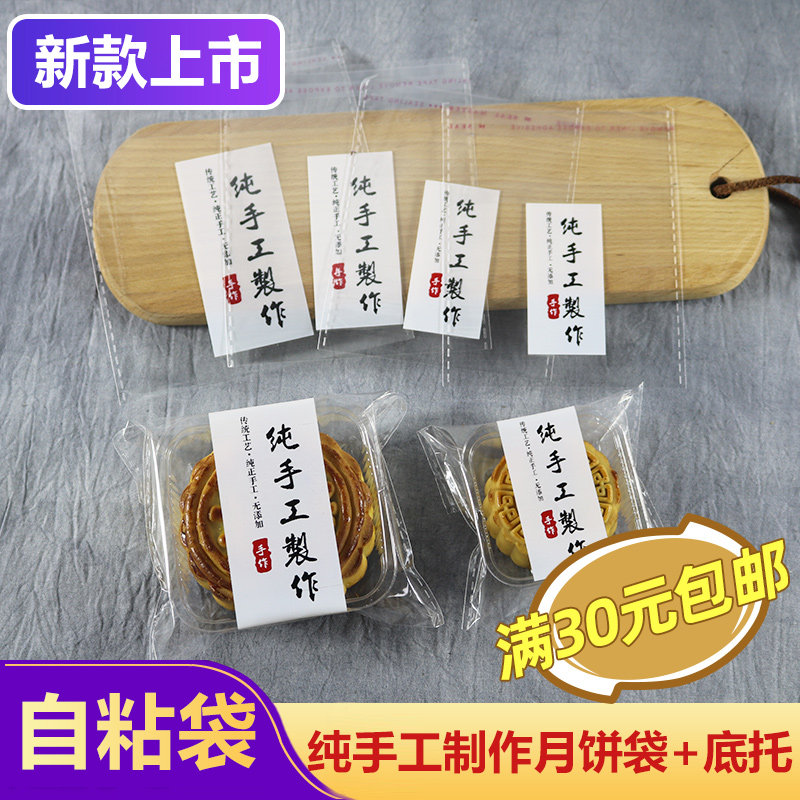 月饼包装纯手工制作自封袋月饼袋带托蛋黄酥底托盒自粘塑料袋子