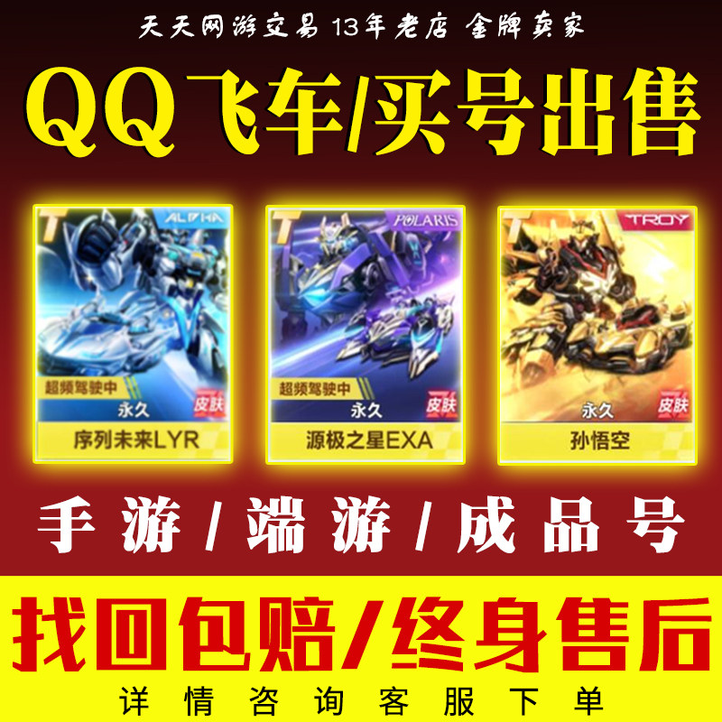 qq飞车手游账号成品购买t车雷诺冰魄孙悟空机甲s车端游永久成品号