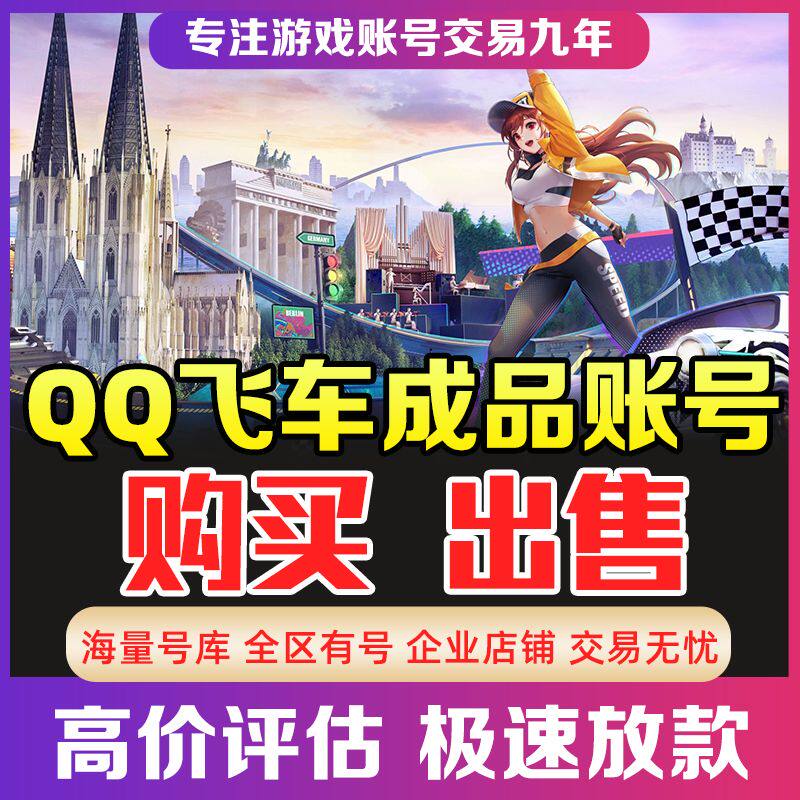 飞车手游冰魄t车永久购买雷诺端游s车卖孙悟空机甲买卖号佳