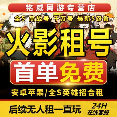 火影忍者租号手游帐号出租苹果安卓Q区V区全S高招奥义通灵全S须快