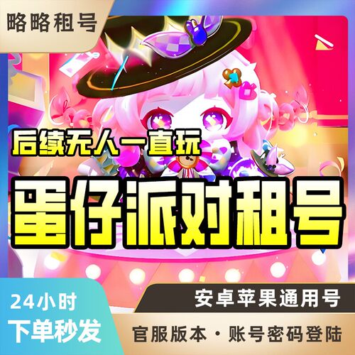 蛋仔派对租借玩闪电阿存音爆东东羊小蓝帽翠羽灵雀鹿车安卓苹果佳