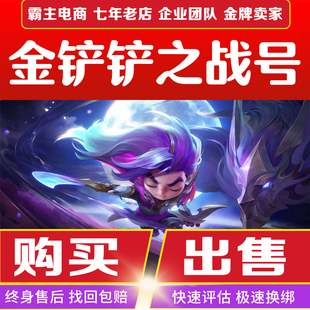 金铲铲之战手游出售神龙尊者亚索魔龙之巢卡莎小小英雄成品号佳