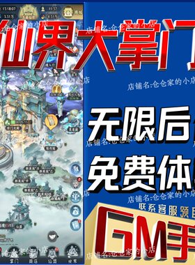仙界大掌门手游无限GM后台道具内部号折扣礼包免费版安卓苹果鸿蒙