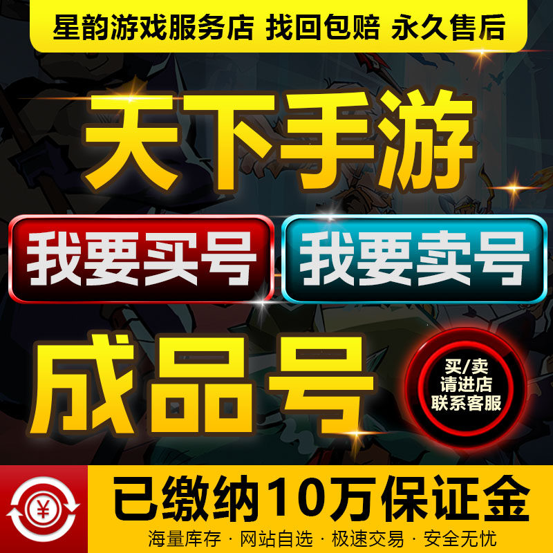 天下手游成品号买卖账号高氪金毕业号高v榜一霸榜满级高战速选