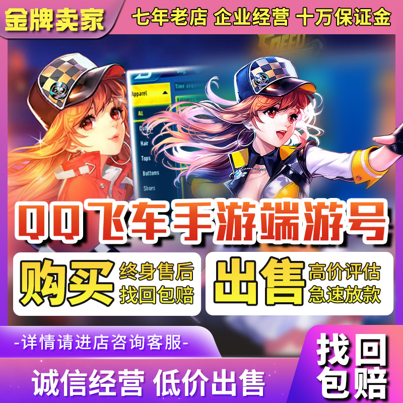 飞车端游永久出售手游s车至尊冰风佳天雷诺藏t车买号卖号佳