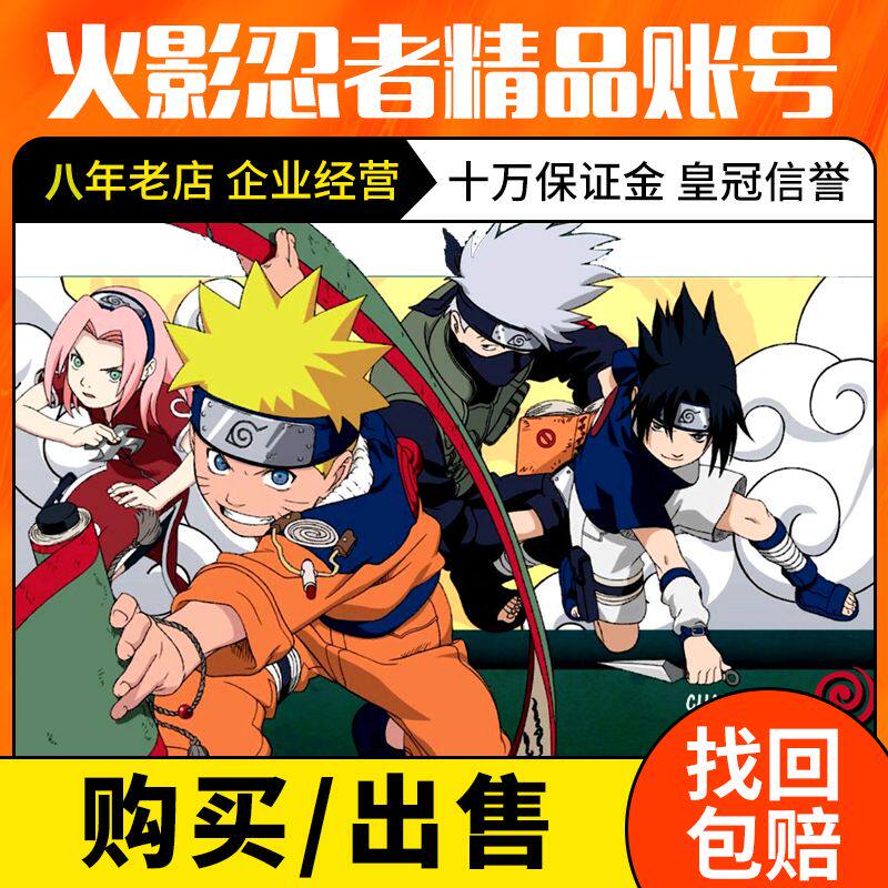 买号卖号佳影忍者号永久帐号手游成品出售高战力满S忍佳