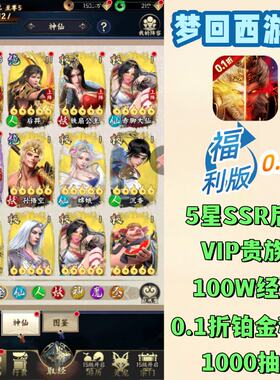 梦回西游记0.1折福利版送5星后羿+VIP5+1000抽安卓苹果卡牌非单机
