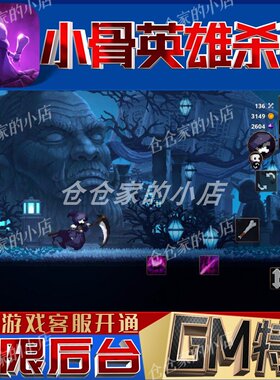 小骨英雄杀手手游无限GM后台道具内部号折扣礼包免费安卓苹果鸿蒙
