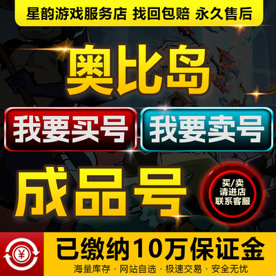 奥比岛手游成品号买卖账号毕业高氪红色装扮套装高V号肝帝速选