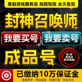 封神召唤师手游成品号买卖账号高重天高战力满星元宝霸服速选