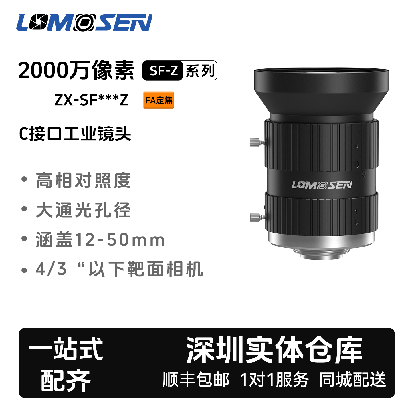 Lomosen2000万FA定焦C口工业镜头