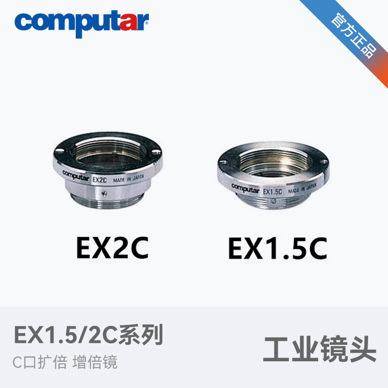 Computar康标达扩倍镜EX2C EX1.5C 2倍/1.5倍增倍镜C口工业镜头-封面