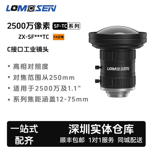 2500万像素工业镜头Lomosen
