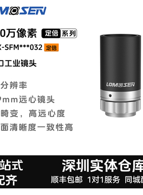 LOMOSEN（洛莫森）2/3英寸C口1200万ZX-SFM032系列/定倍工业镜头