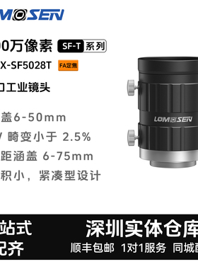 LOMOSEN 2000万像素FA定焦C口 ZX-SF5028T 工业镜头