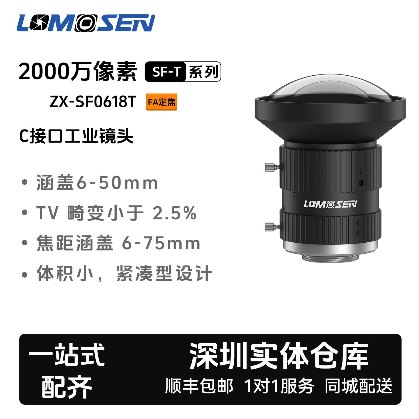 LOMOSEN 2000万像素FA定焦C口 ZX-SF0618T 工业镜头