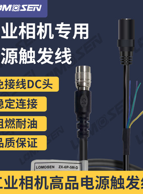 LOMOSEN机器视觉HR10A-7P-6S 6Pin芯工业相机专用I/O触发电源线