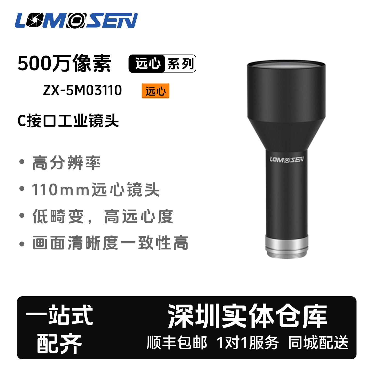 LOMOSEN 2/3英寸C口500万ZX-5M 03-20-110系列/远心工业镜头