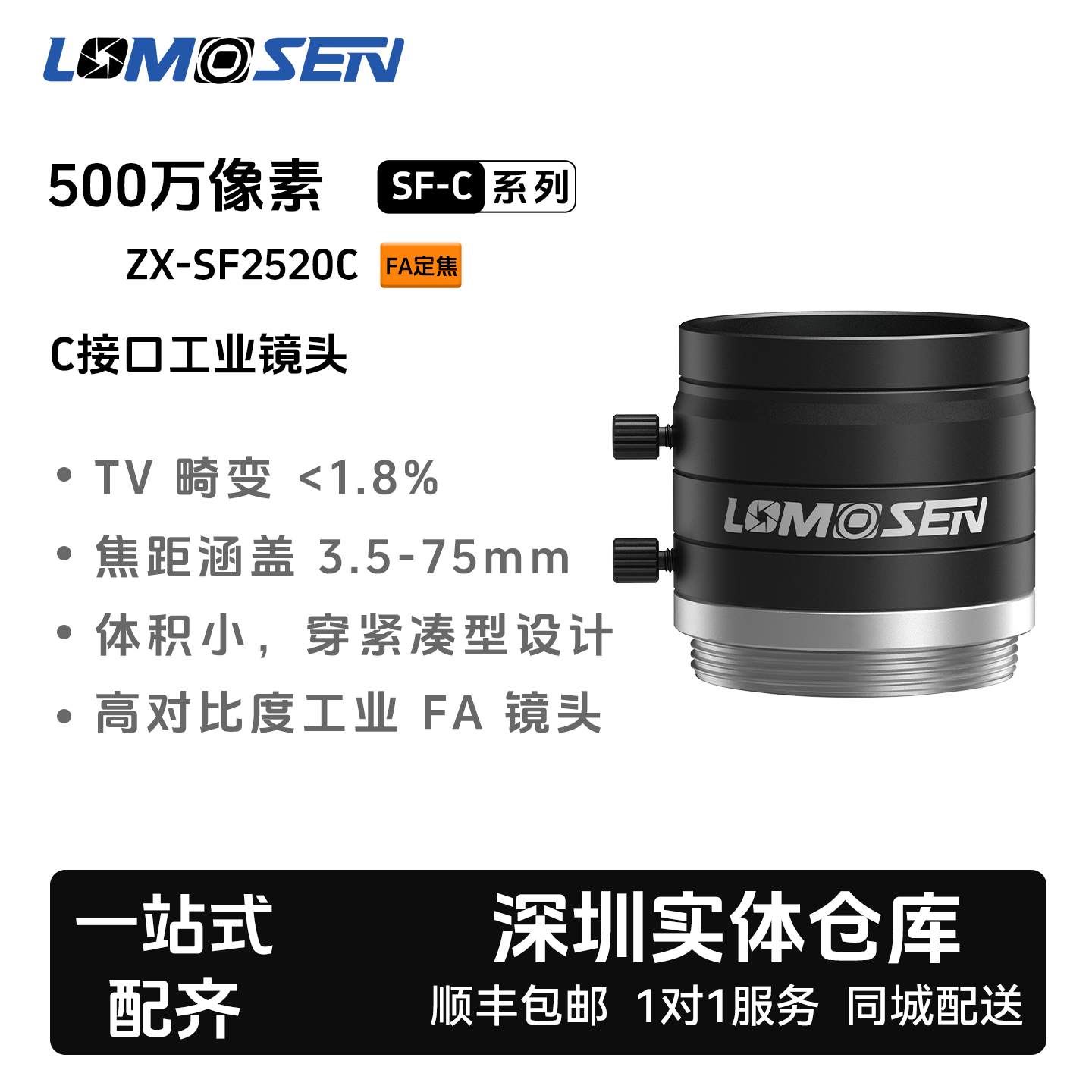 LOMOSEN工业镜头 ZX-SF2520C 500万定焦C口