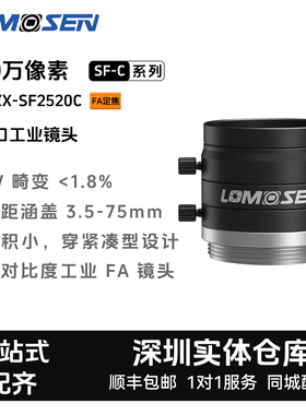 LOMOSEN工业镜头 ZX-SF2520C 500万定焦C口