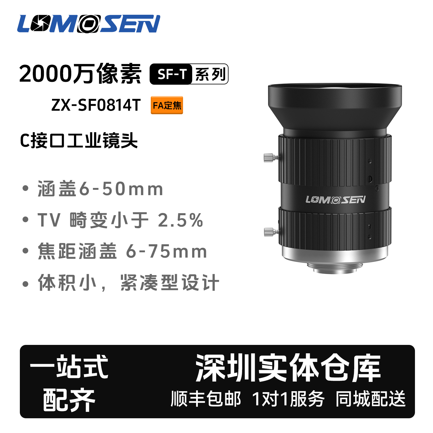LOMOSEN 2000万像素FA定焦C口 ZX-SF0814T 工业镜头