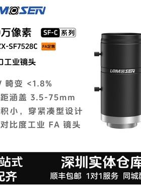 LOMOSEN工业镜头ZX-SF7528C 500万定焦C口