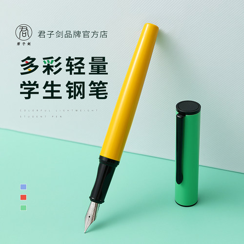 君子剑学生日用练字正姿钢笔