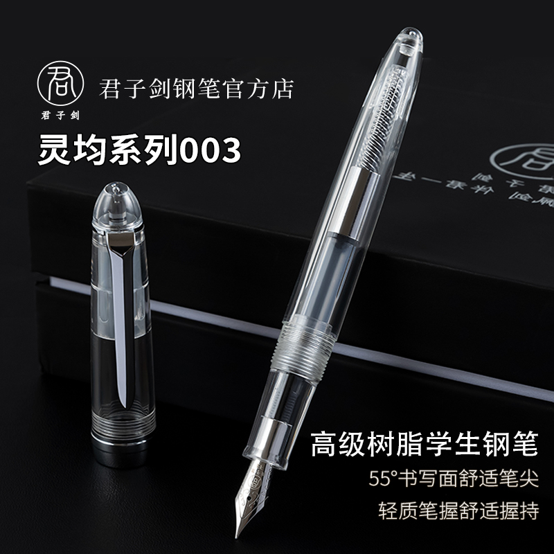君子剑正品/灵均003高级树脂透明示范彩墨三年级学生练字日用钢笔