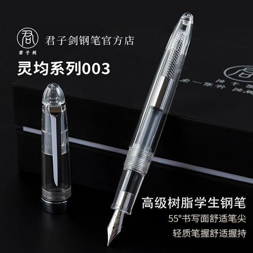 君子剑高级树脂透明钢笔