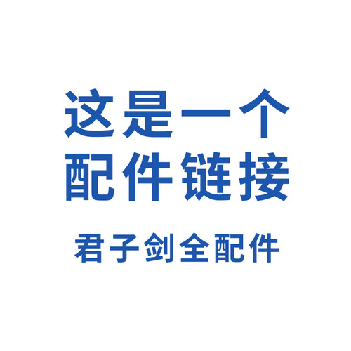 君子剑钢笔全系列配件/经典系列君子系列士系列灵均系列笔杆笔帽