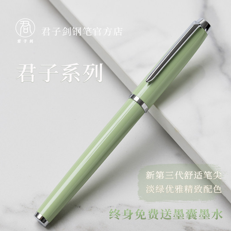 君子剑正品/君子系列/淡绿女士送礼成人高档练字专用日用学生钢笔