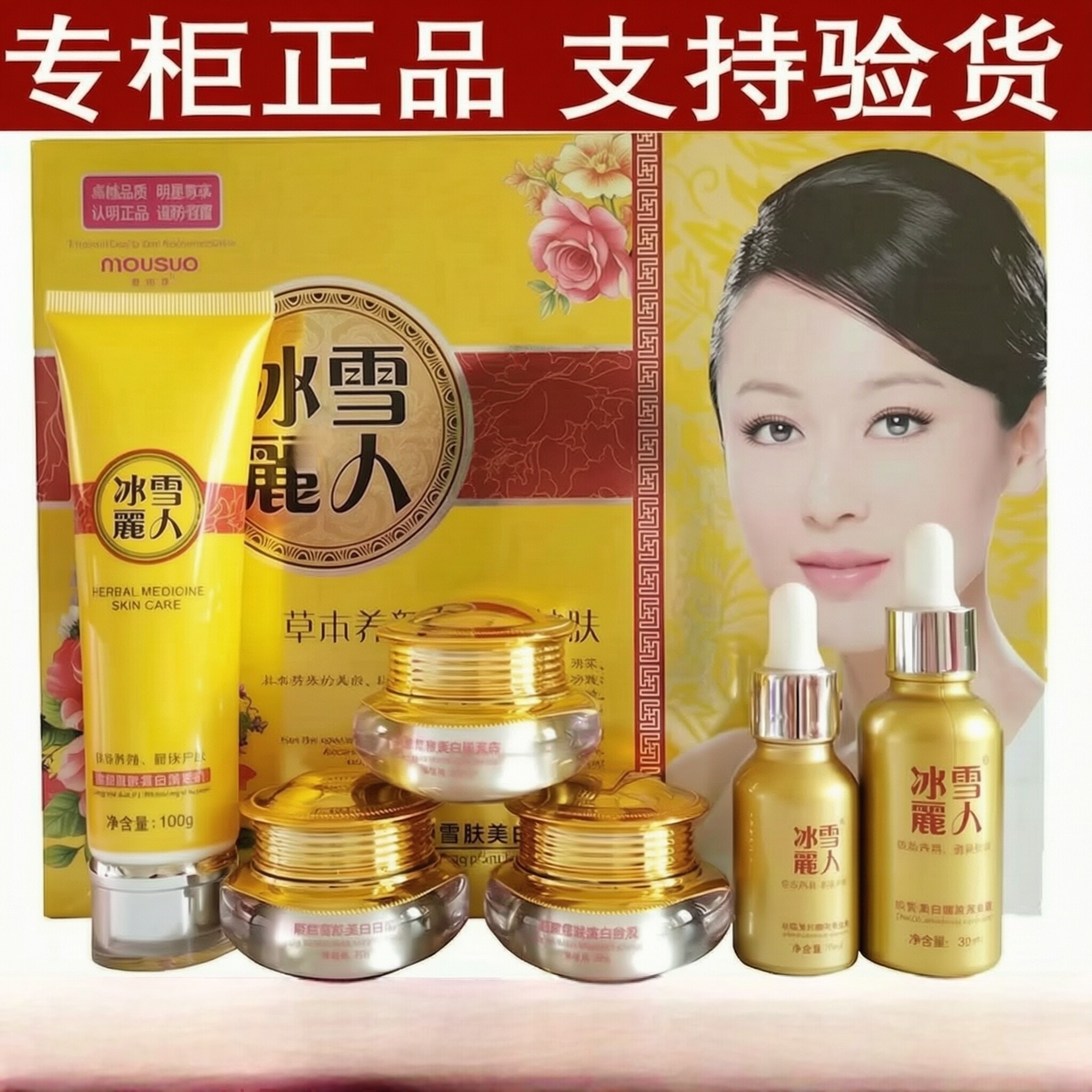 1.冰雪丽人草本护肤五合一六件乳液/面霜