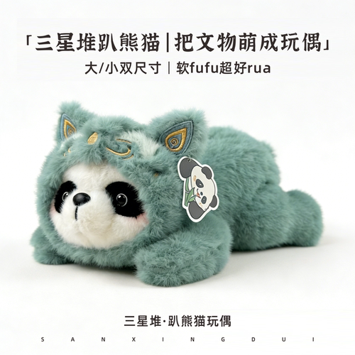 三星堆熊猫趴趴毛绒公仔文创礼物