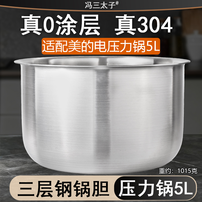 适用美的电压力锅内胆5L升PSS5050XL/CS5036P内胆304不锈钢0涂层