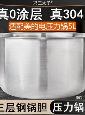 适用美的电压力锅5L升PSS5050P/SS5050XL内胆304不锈钢0涂层
