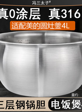 适用美的电饭煲4L内胆RE473/475/RC423/RS40TQ圆灶釜0涂316不锈钢
