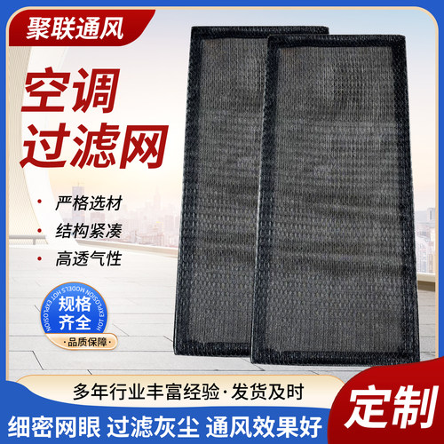 非标定制中央空调过滤网尼龙空调新风口初效回风防尘防蚊虫滤网