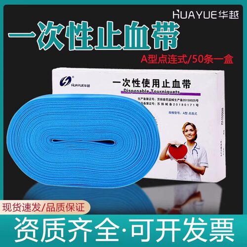 华越一次性医用止血带50条