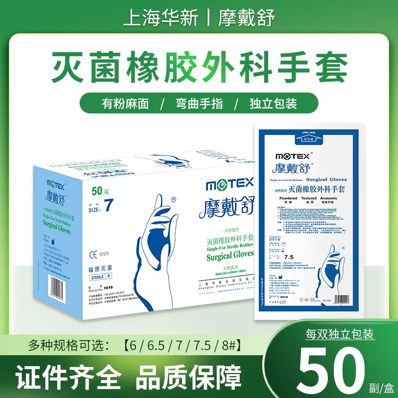 摩戴舒一次性灭菌外科手套50副