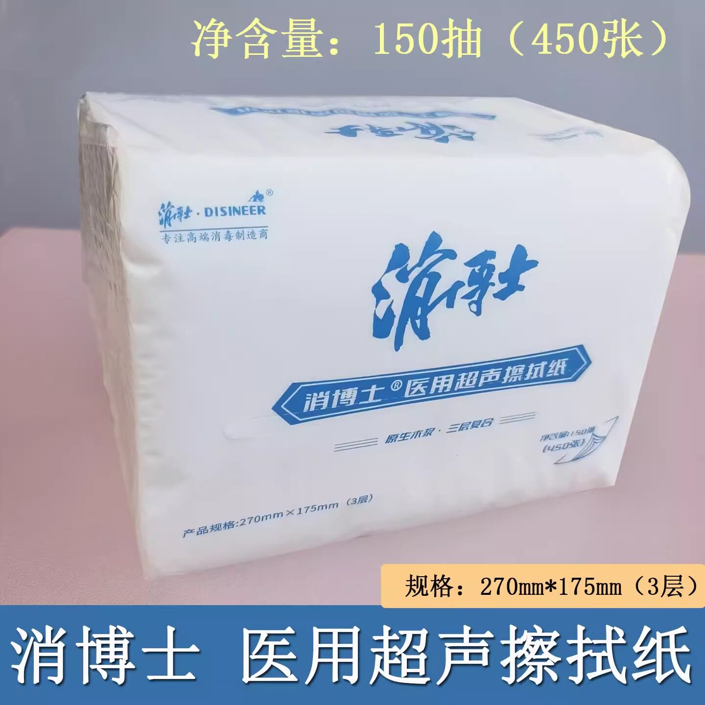 消博士B超擦拭纸医用卫生纸