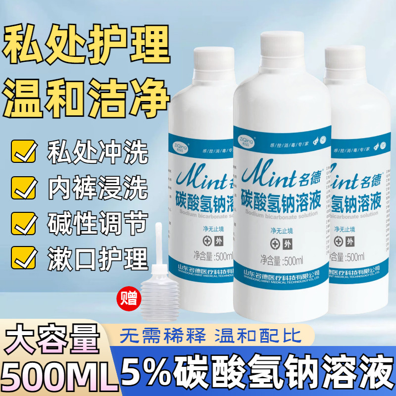 碳酸氢钠溶液妇用小苏打溶液