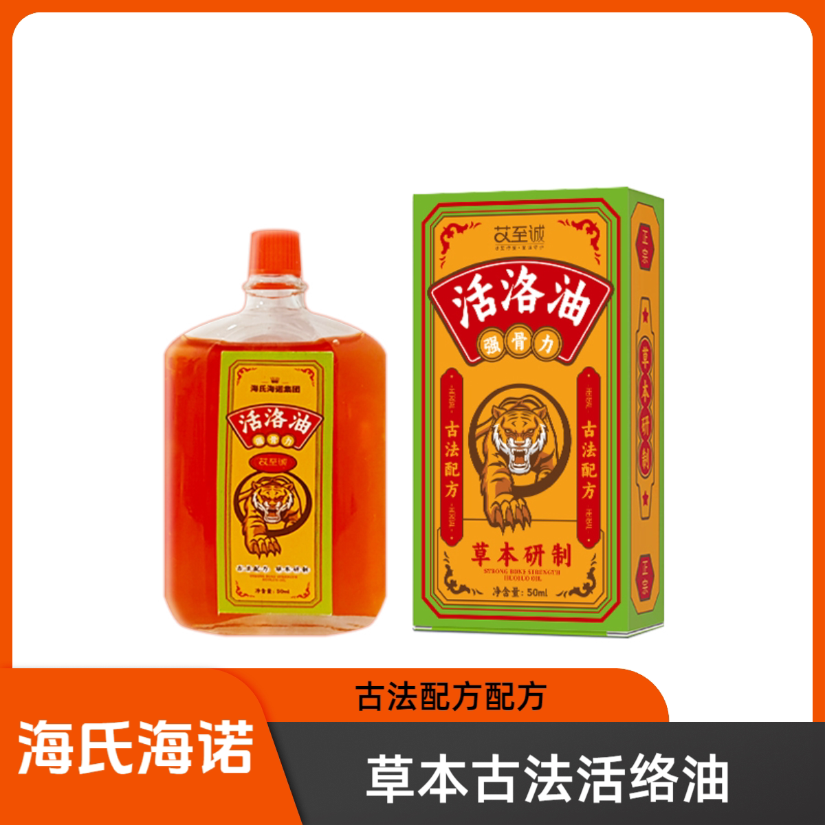 海氏海诺艾至诚活络油