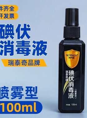 瑞泰奇碘伏喷剂消毒液100ml