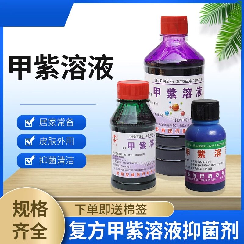 甲紫溶液500ml 紫药水家用消毒液皮肤伤口外用抑菌剂龙胆紫