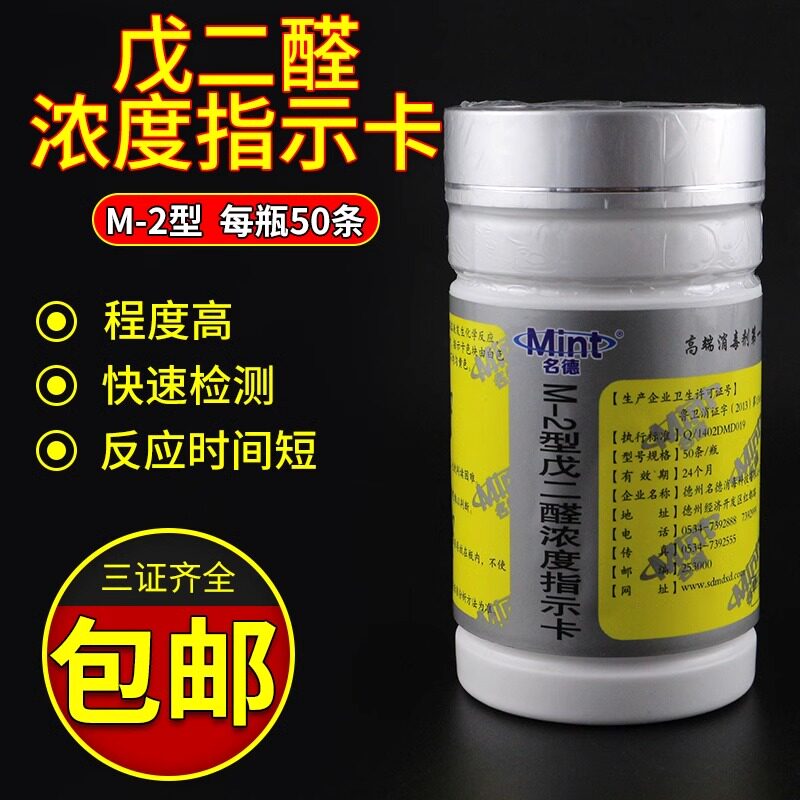 名德牌2%戊二醛浓度测试卡