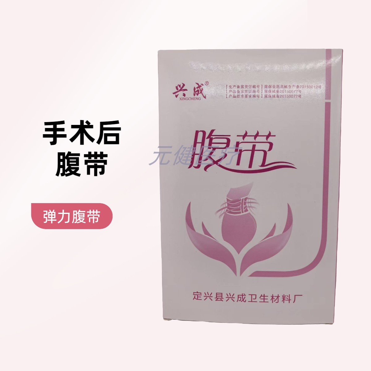 兴城医用纯棉术后收腹护腰带