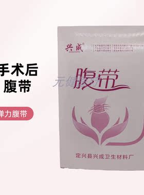 兴城医用纯棉术后收腹护腰带