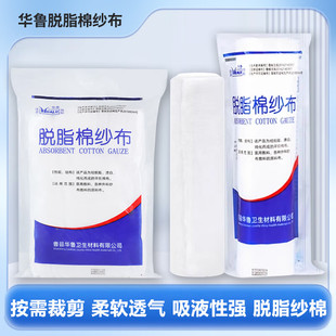 华鲁医用脱脂棉纱布脱脂大纱布卷纱布块纯棉纱布辅料多种尺寸可选