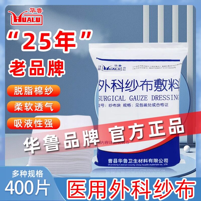 华鲁医用纱布块药用一次性清洁包扎脱脂棉医疗非无菌外科纱布敷料